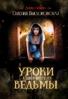 Уроки ведьмы. Книга первая / Евгения Высоковская