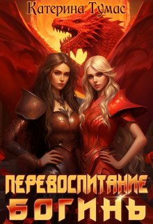 Перевоспитание богинь / Катерина Тумас