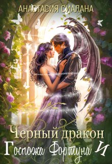 Черный дракон и Госпожа Фортуна / Анастасия Сиалана