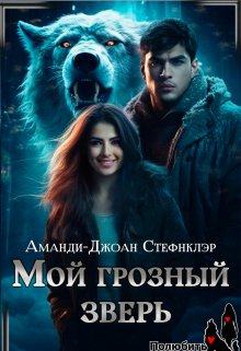 Мой грозный зверь (мр) / Стефнклэр Аманди Джоан