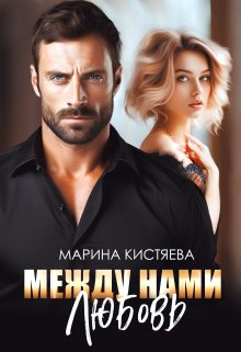 Между нами любовь / Марина Кистяева