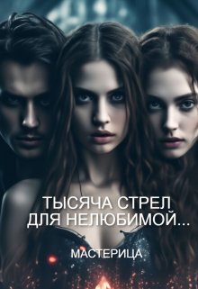 Тысяча стрел для нелюбимой… / МАСТЕРИЦА