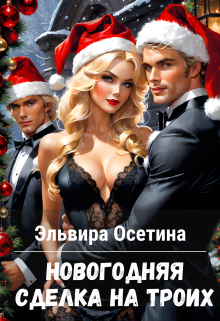 Новогодняя сделка на троих / Эльвира Осетина