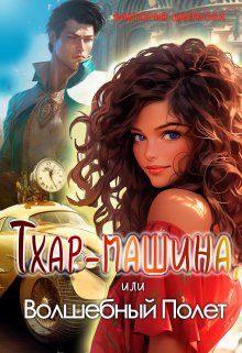 Тхар-машина, или Волшебный полет / Виктория Цветкова