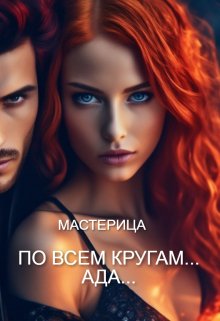 По всем кругам… Ада… / МАСТЕРИЦА