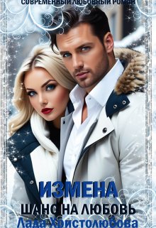 Измена. Шанс на любовь / Лада Христолюбова