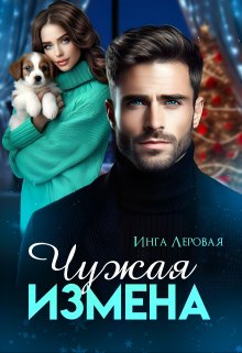 Чужая измена / Инга Леровая