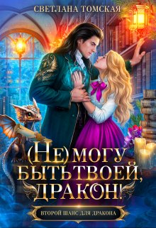 (не) могу быть твоей, Дракон! / Светлана Томская