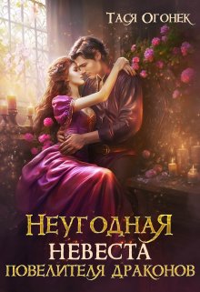 Неугодная невеста повелителя драконов / Тася Огонек