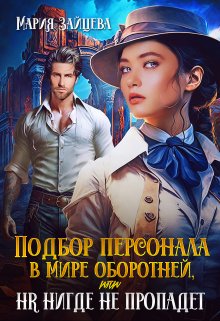 Подбор персонала в мире оборотней, или Hr нигде не пропадет / Мария Зайцева