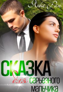 Сказка для серьезного мальчика / Янка Рам