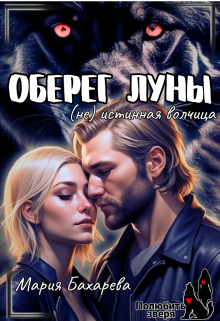 Оберег луны (не) истинная волчица / Мария Бахарева