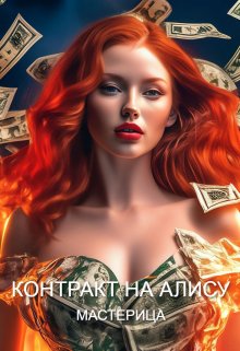 Контракт На Алису / МАСТЕРИЦА