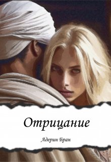 Отрицание / Адерин Бран