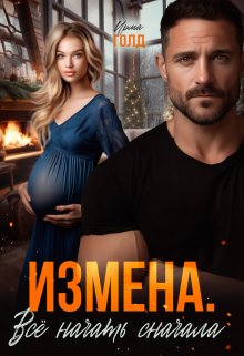 Измена. Всё начать сначала. / Ирма Голд