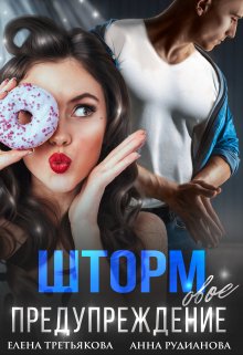 Штормовое предупреждение / Елена Третьякова