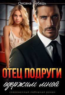 Отец подруги одержим мной / Оксана Лебедь