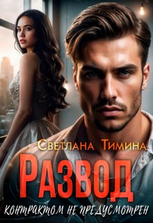 Развод контрактом не предусмотрен / Светлана Тимина