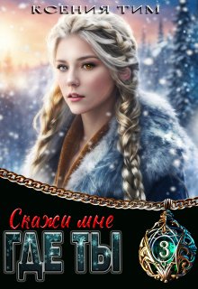 Скажи мне где ты / Ксения Тим