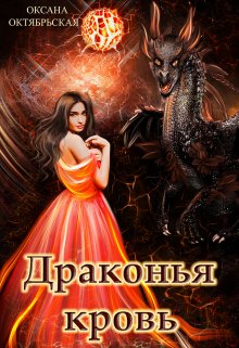 Драконья кровь / Оксана Октябрьская