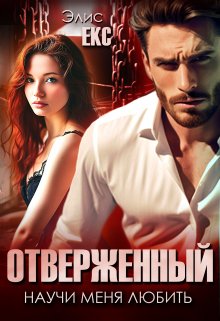 Отверженный. Научи меня любить / Элис Екс