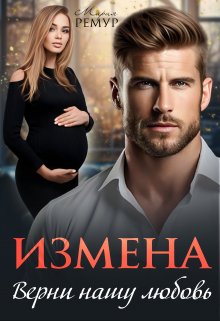 Измена. Верни нашу любовь / Мария Ремур