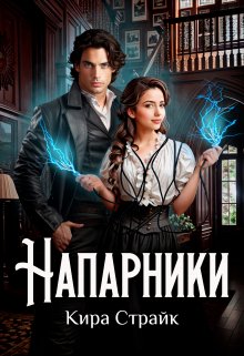 Напарники / Кира Страйк