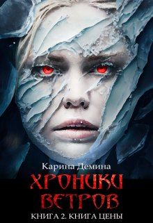 Хроники ветров. Книга 2. Книга цены / Карина Демина