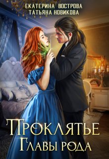 Проклятие главы рода / Татьяна Новикова