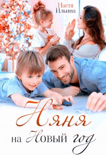 Няня на Новый год / Настя Ильина