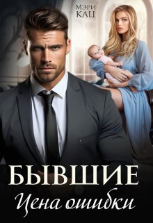 Бывшие. Цена ошибки / Мэри Кац