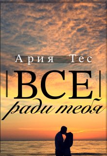 Все ради тебя / Ария Тес