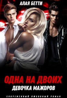 Одна на двоих. Девочка мажоров / Алая Бетти