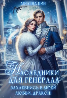 Наследники для генерала. Захлебнись в моей любви, Дракон! / Милена Вин