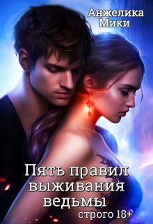 Пять правил выживания ведьмы / Анжелика Мики