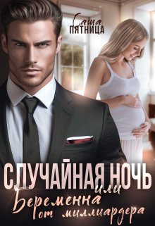 Случайная ночь, или Беременна от миллиардера / Саша Пятница