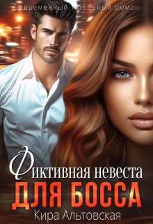 Фиктивная невеста для босса / Кира Альтовская