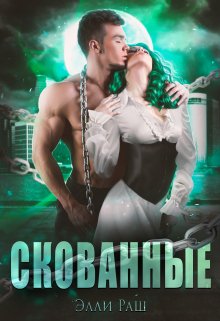 Скованные / Элли Раш