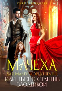 Мачеха для маленькой княжны, или Ты (не) станешь злодейкой / Кира Стрельнева