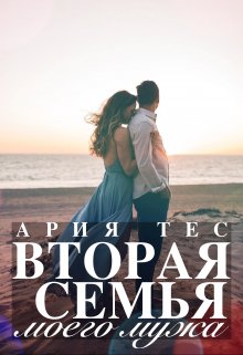 Вторая семья моего мужа / Ария Тес