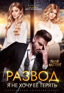 Развод. Я не хочу её терять / Лила Каттен