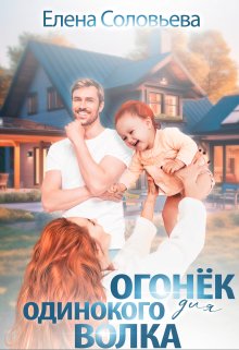 Огонёк для одинокого Волка / Соловьева Елена