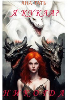 Я Кукла? Никогда. / Яна Тать