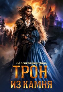 Трон из камня, или Каменный трон / Анна Завгородняя