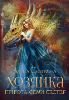 Хозяйка Приюта Семи Сестёр / Алёна Цветкова