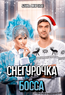 Снегурочка для босса / Алёна Амурская