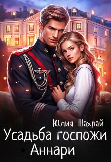 Усадьба госпожи Аннари / Юлия Шахрай