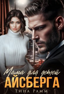 Мама для детей Айсберга / Тина Рамм
