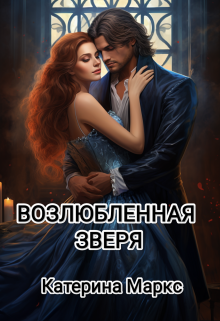Возлюбленная зверя / Катерина Маркс
