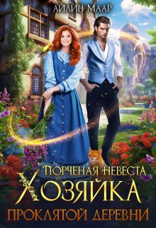 Порченая невеста. Хозяйка проклятой деревни / Айлин Маар